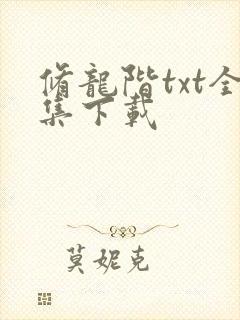 修龙阶txt全集下载