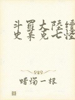 斗罗大陆续集之史莱克七怪成神之路枫华幻吟