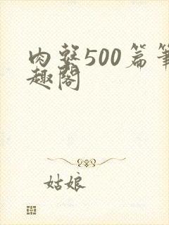 肉系500篇笔趣阁
