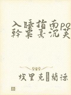 入睡指南po高干粟熹沉芙笔趣阁