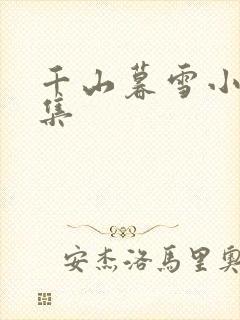 千山暮雪小说续集