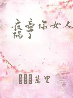 夜帝你女人又闯祸了