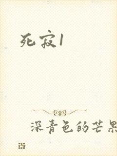 死寂1
