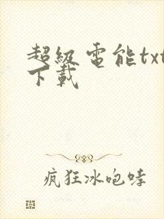 超级电能txt下载