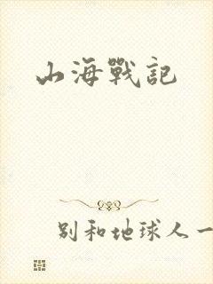 山海战记