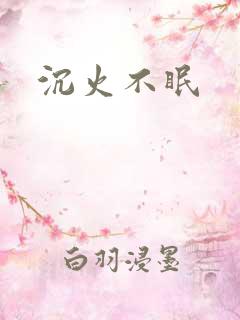 沉火不眠