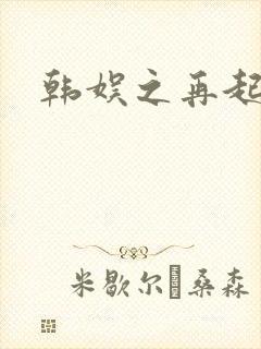 韩娱之再起