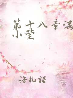 第十八章满足的小莹