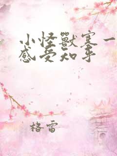 小怪兽塞一天的感受知乎