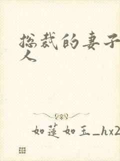 总裁的妻子太诱人