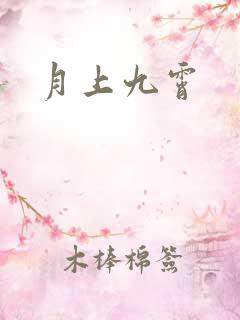月上九霄