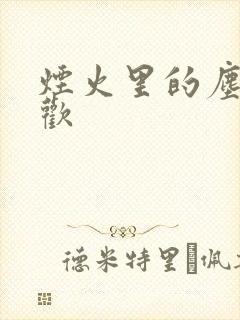 烟火里的尘埃郁欢