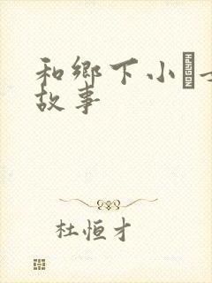 和乡下小姪女性故事