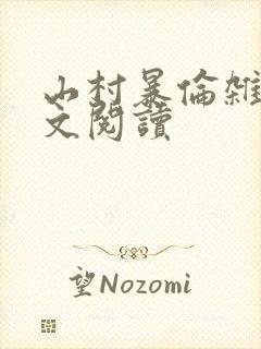 山村暴伦杂欲全文阅读