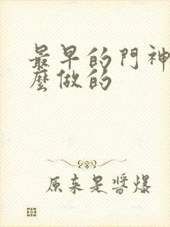 最早的门神是什么做的