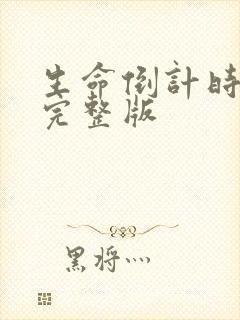 生命倒计时小说完整版