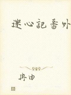 迷心记番外