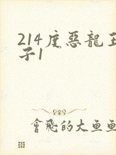 214度恶龙王子1