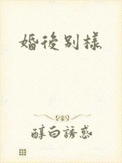 婚后别样