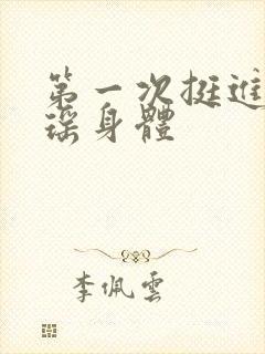 第一次挺进苏雨瑶身体