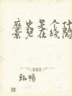 历史是个什么玩意儿在线阅读