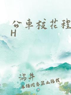 公车校花程雪柔H