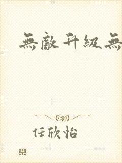 无敌升级无弹窗