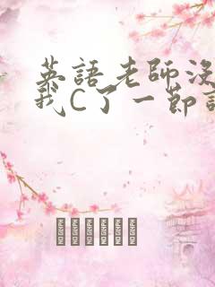 英语老师没戴让我C了一节课