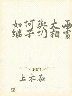 如何与大两岁的继子们相处