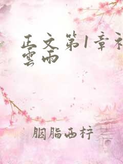 正文第1章初尝云雨