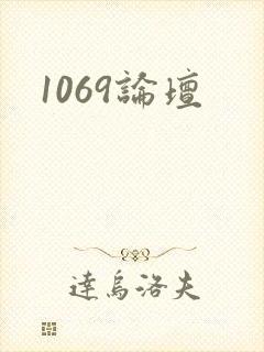 1069论坛