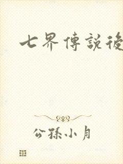 七界传说后转