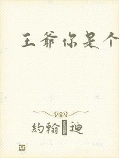 王爷你是个妖孽