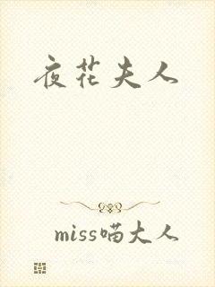 夜花夫人