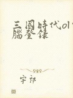 三国时代ol电脑登录