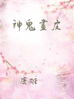 神鬼画皮