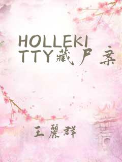 HOLLEKITTY藏尸案