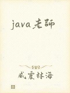 java老师