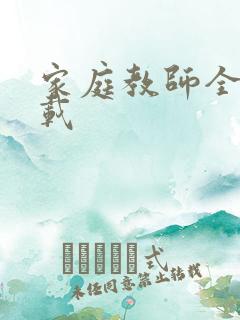 家庭教师全集下载