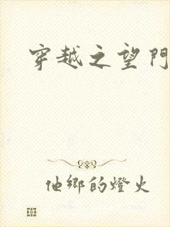 穿越之望门闺秀