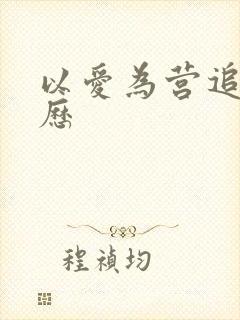 以爱为营追剧日历