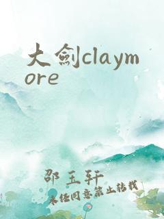 大剑claymore
