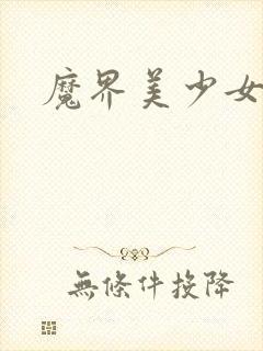 魔界美少女