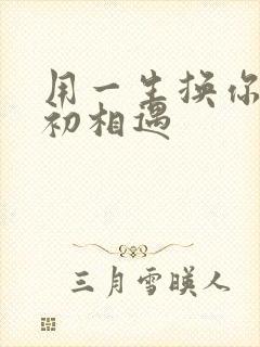 用一生换你一次初相遇