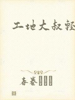 工地大叔轻一点