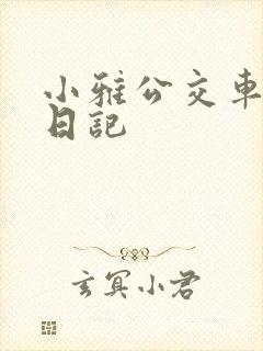 小雅公交车玩具日记