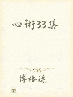 心术33集