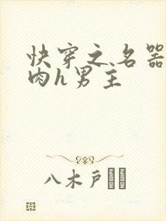 快穿之名器啪啪肉h男主