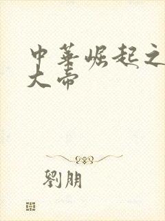 中华崛起之同治大帝