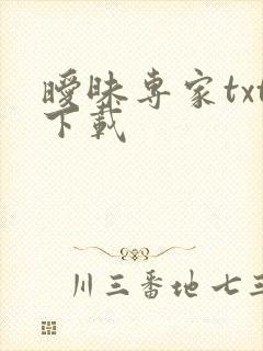 暧昧专家txt下载